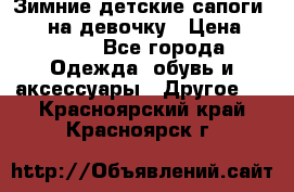 Зимние детские сапоги Ruoma на девочку › Цена ­ 1 500 - Все города Одежда, обувь и аксессуары » Другое   . Красноярский край,Красноярск г.